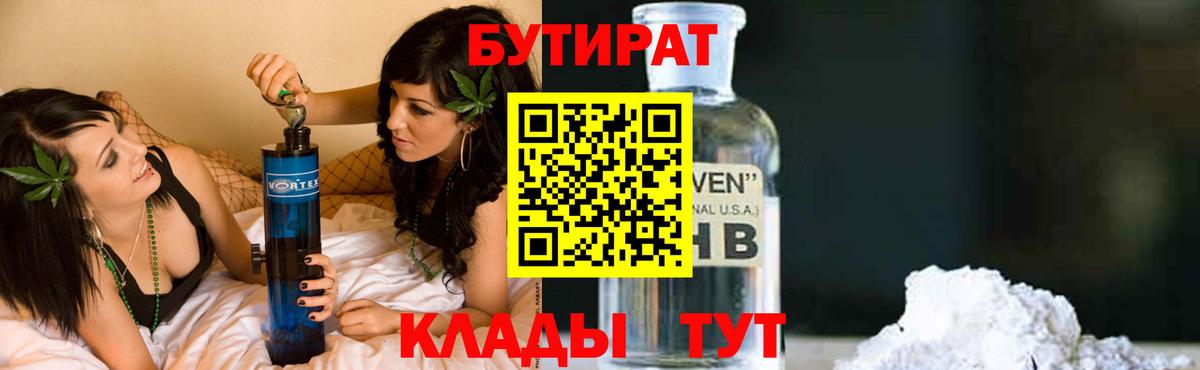 БУТИРАТ бутик Ангарск